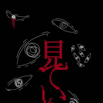 見ています