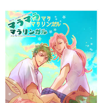 【3/17新刊】ジョーチェリマンうさ本サンプル