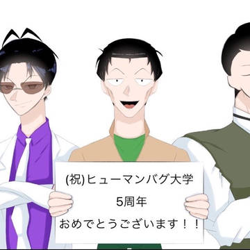 ２日遅れだけどヒューマンバグ大学5周年おめでとうございます！！