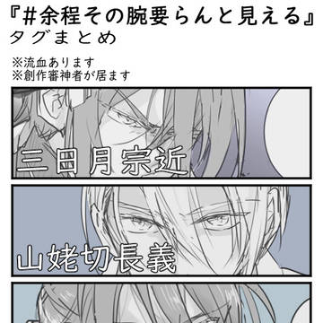 『余程その腕要らんと見える』タグまとめ