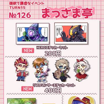 強欲で謙虚なイベントTURN15　お品書き