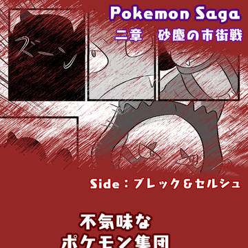 【ポケサガ】不気味なポケモン集団相手に【砂塵の市街戦】