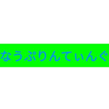 無題
