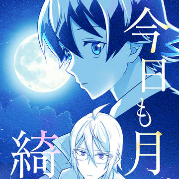 【4/21新刊サンプル】今日も月が綺麗