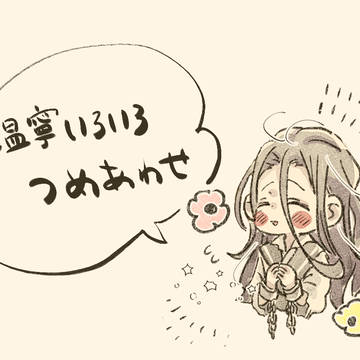 温寧つめあわせ