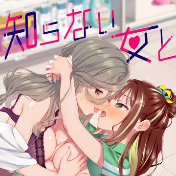 知らない女とするえっち