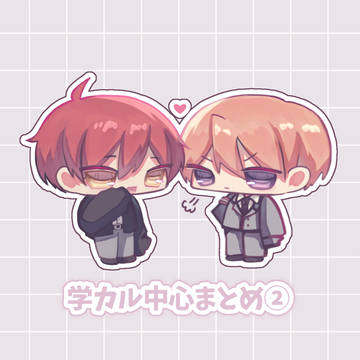 学カル中心まとめ②