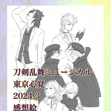 【備忘録】刀ミュ　心覚　初見感想等々
