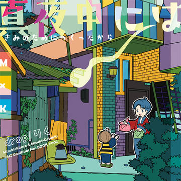 真夜中にはお忘れなく/5/26合わせ新刊