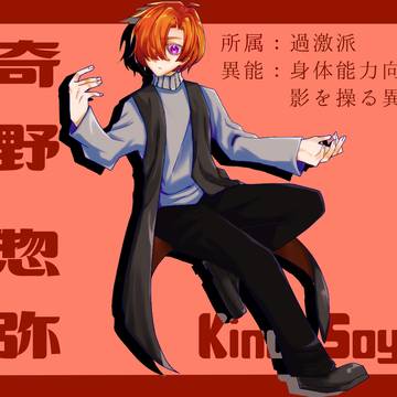 【東京異端審問】奇野惣弥【過激派】
