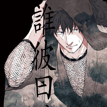 【再録】誰彼曰く、