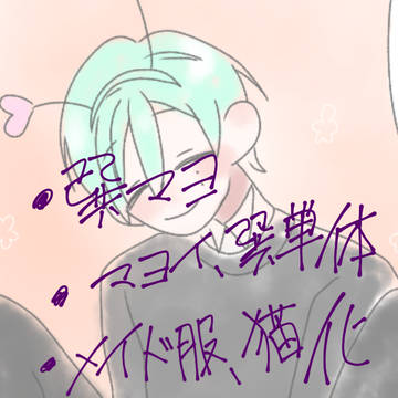 巽マヨまとめ
