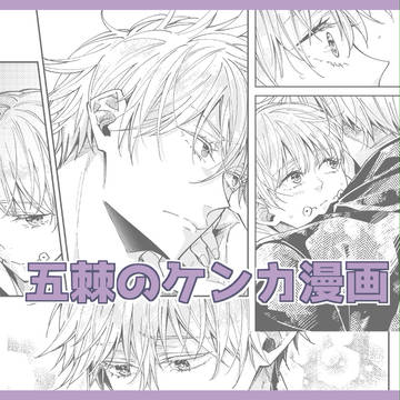 五棘のケンカ漫画