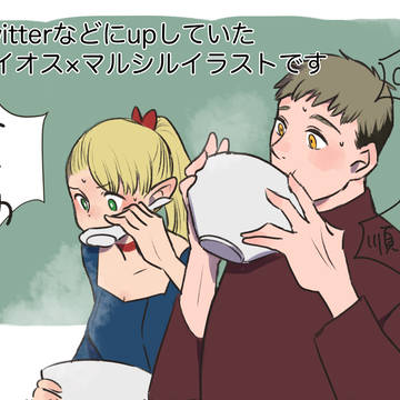 ライオス×マルシル絵log