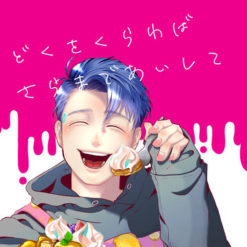 ハンコナ『どくをくらわばさらまであいして』【WEB再録】