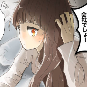 新社会人、寝坊！！　死！！！