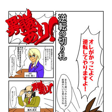 【再録】逆転裁判４　10周年記念本でした！