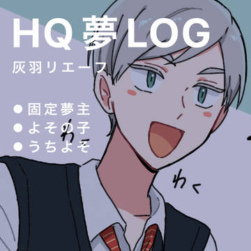 HQ夢LOG①