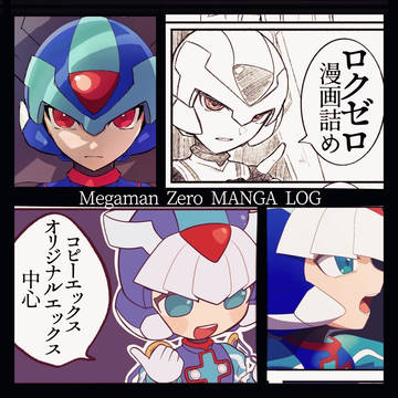 ロクゼロ漫画詰め
