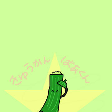 きゅうかんばぁくん