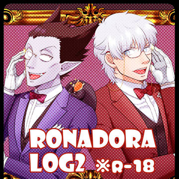 ロナドラlog2