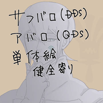 サフバロ・アバロ・単体絵まとめ（健全寄り）