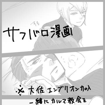 【サフバロ】大佐にエンブリオン・オレンジをまとって欲しい話
