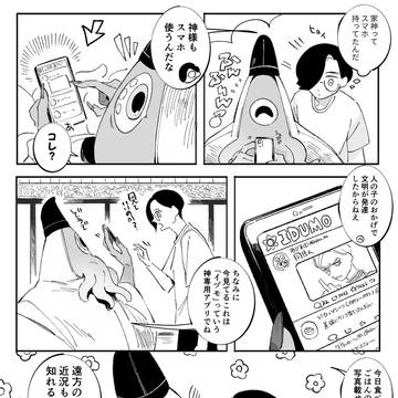 神専用SNSの怪