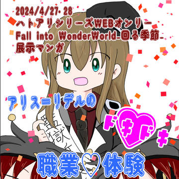アリスのドキドキ♡職業体験