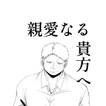 [ベルライ]親愛なる貴方へ