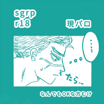 杉リパ R18 / 現パロ ログ 2