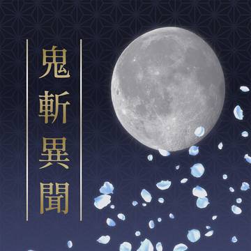 【6/30】新刊サンプル『鬼斬異聞』【小説】