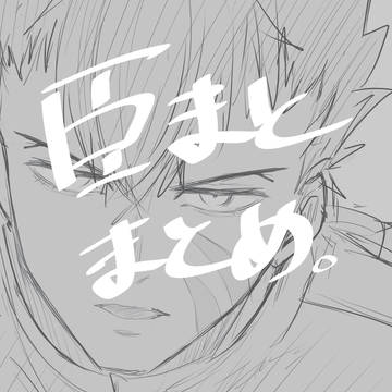 臣まとまとめ。
