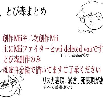 Mii、とび森まとめ