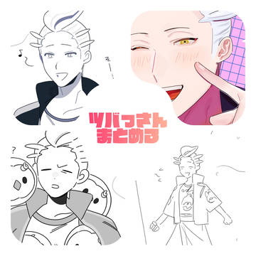 ツバっさんまとめ③