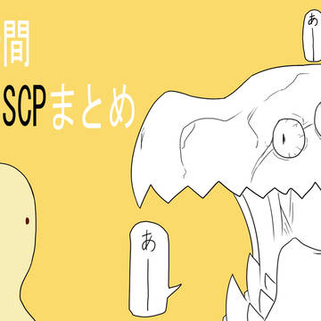 外出た瞬間終わったSCPまとめ