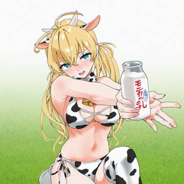 モニカの美味しい乳