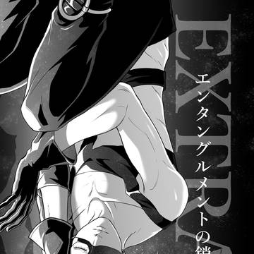 EXTRA-2：エンタングルメントの鎖