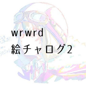 d!絵チャログ2