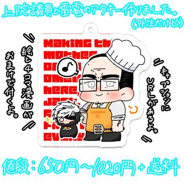 上院議員雷電のアクキー販売開始の報告。