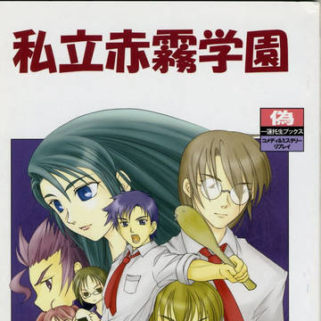 TRPG 私立赤霧学園リプレイ03 米娘の野望！