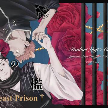 【悠脹】既刊再録『獣の檻†beast prison†』