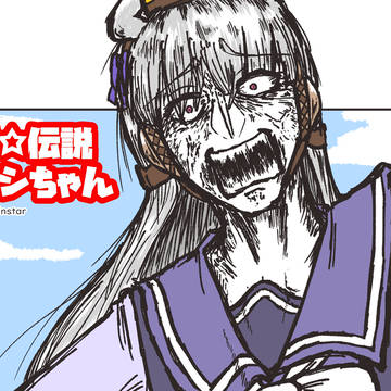 最強☆伝説　ゴルシちゃん！
