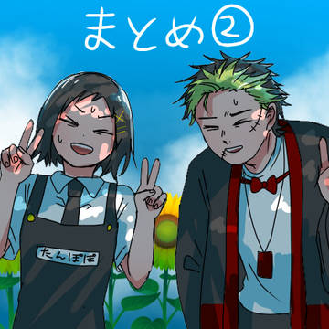 まとめ②