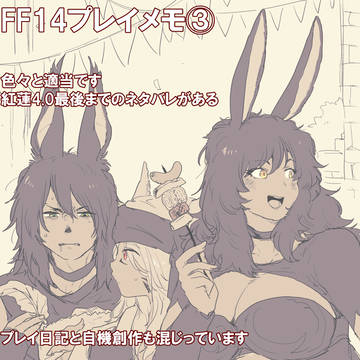 FF14プレイメモ③