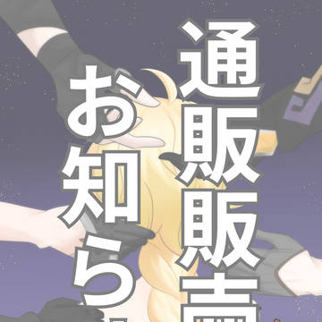 2024/03/17神ノ叡智 頒布作品通販のお知らせ
