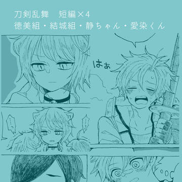 とうらぶ短編話まとめ4話