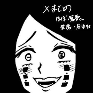 Xまとめほぼえんむくん