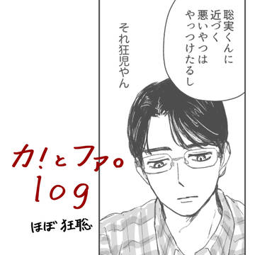 カ!とファ。log