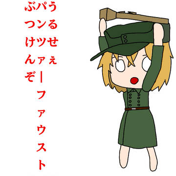 パンツァーファウストをぶつけてこようとする国突ちゃん